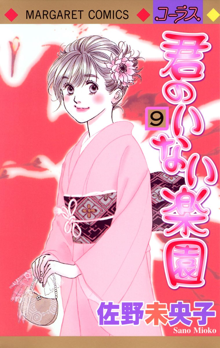 君のいない楽園 9