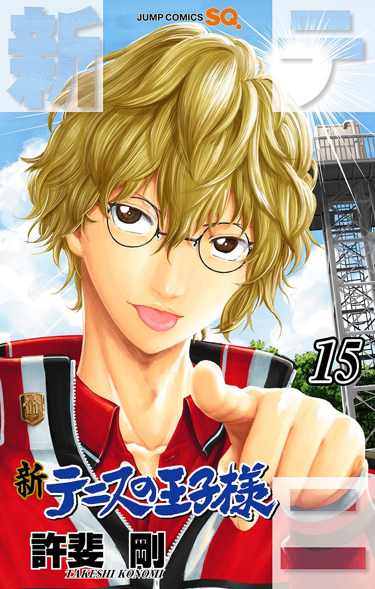 新テニスの王子様 15