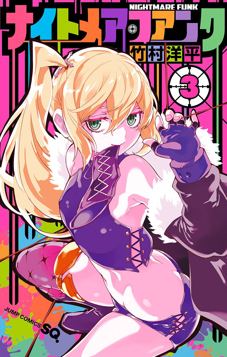 ナイトメア・ファンク 3
