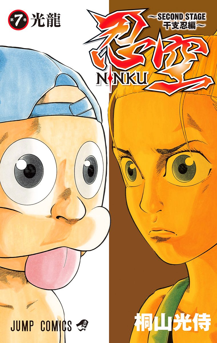 忍空 風助 psa10 オールスターカードコレクション ジャンプ展 桐山光侍 忍空 零―忍空短編集―／桐山光侍 | 集英社 ― SHUEISHA ―