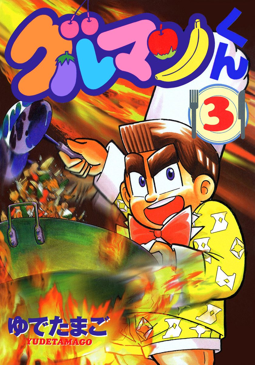 グルマンくん 3