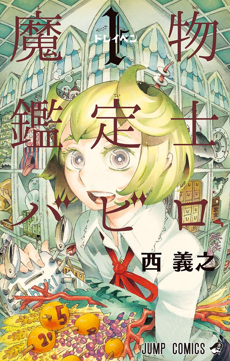 魔物鑑定士バビロ 1