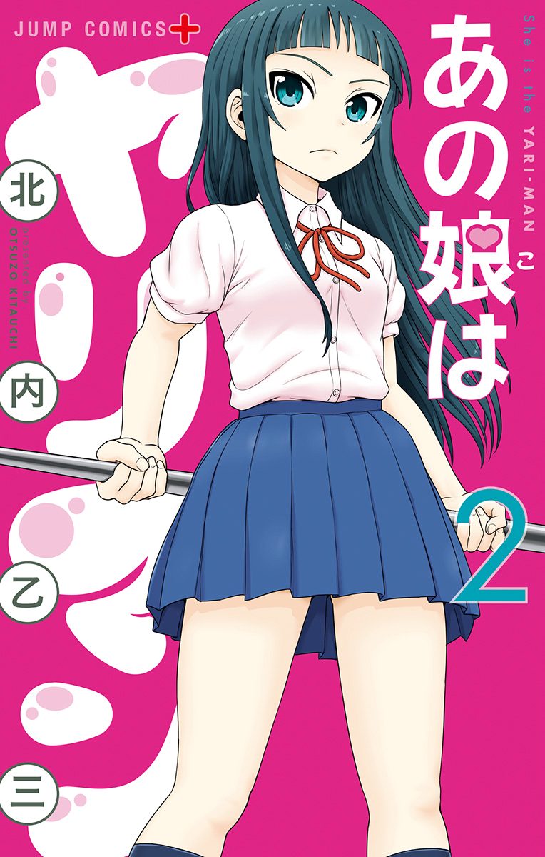 あの娘はヤリマン 2