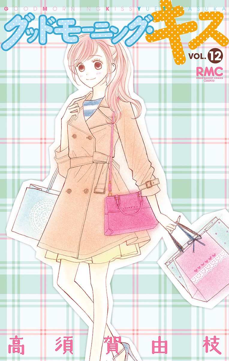 グッドモーニング・キス 12