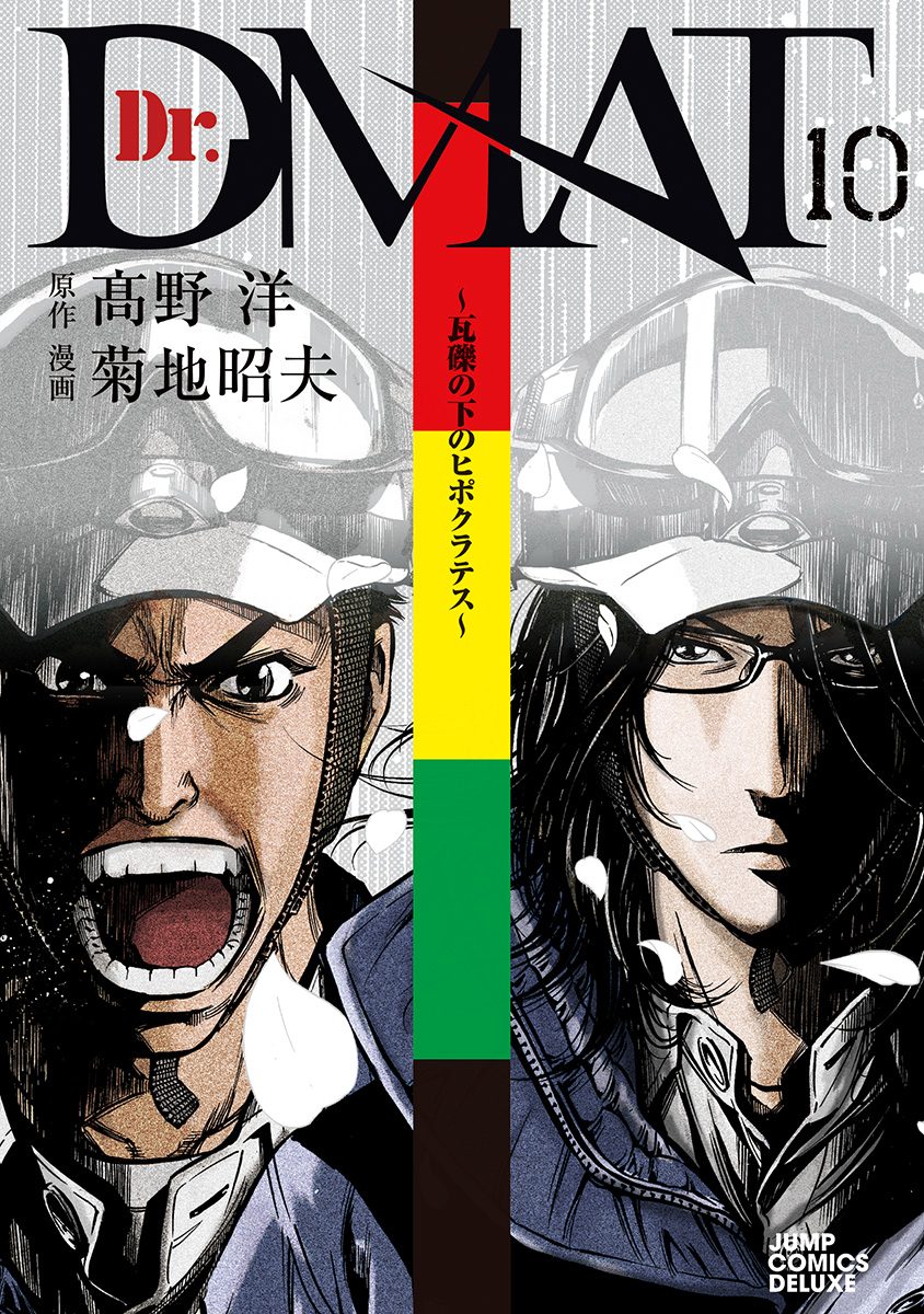 Dr.DMAT〜瓦礫の下のヒポクラテス〜 10
