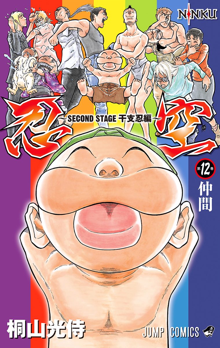 忍空〜SECOND STAGE 干支忍編〜 12
