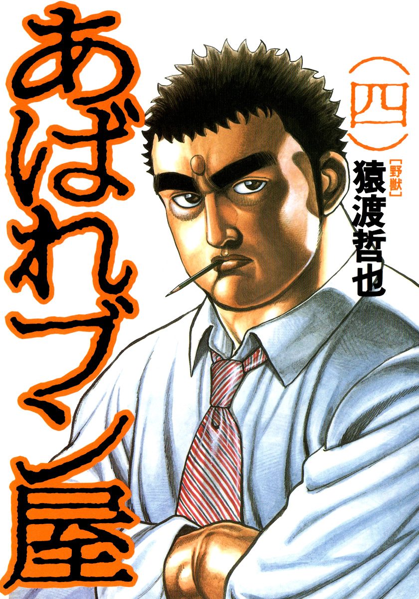 あばれブン屋 4 - 猿渡哲也/林日出夫 | 少年ジャンプ＋