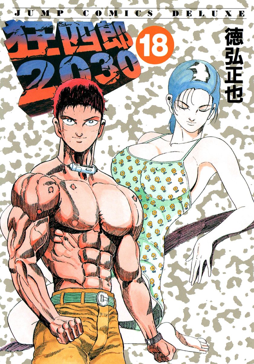 狂四郎2030 18