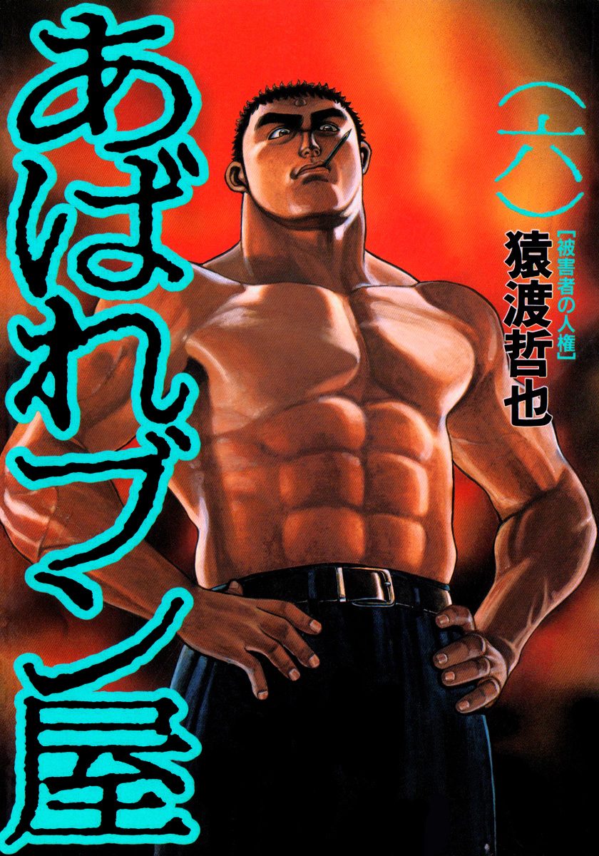 あばれブン屋 6