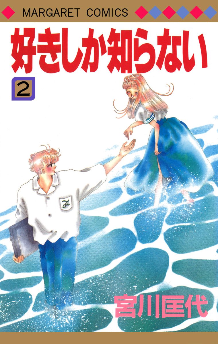 好きしか知らない 2