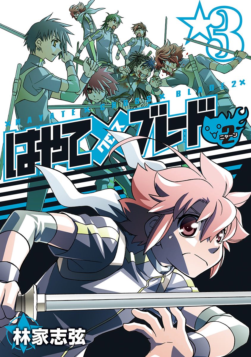 はやて×ブレード2 3