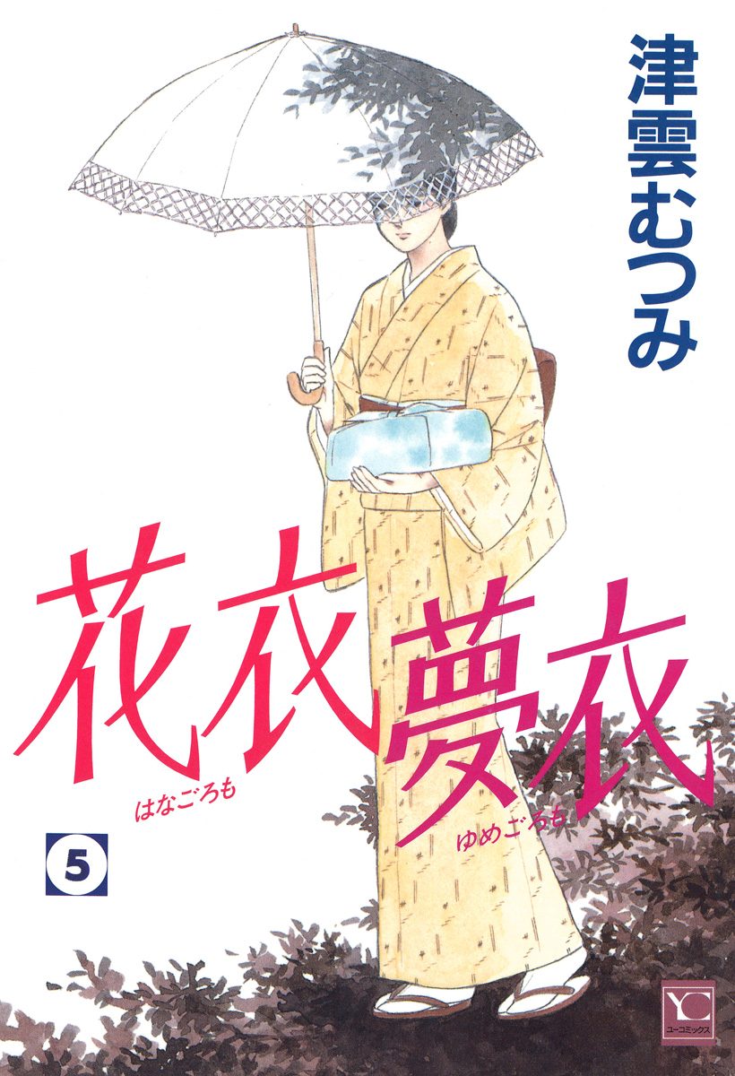 漫画コミック文庫【花衣夢衣 1-11巻・全巻完結セット】津雲むつみ★YOU漫画 花衣 夢衣 11／津雲むつみ | 集英社 ― SHUEISHA ―