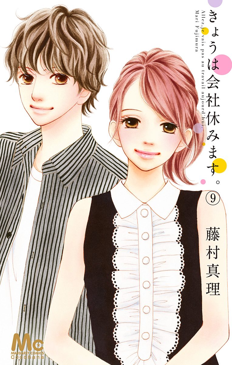 きょうは会社休みます。 9