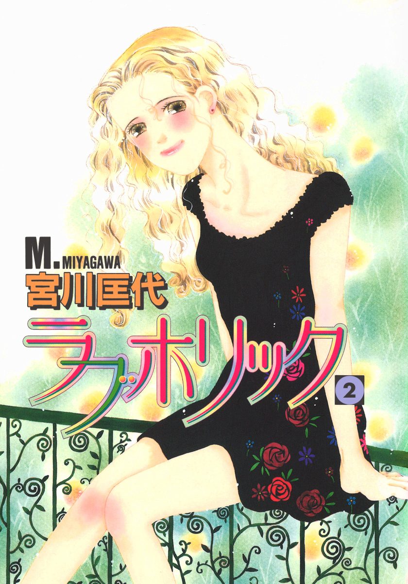 ラブホリック 2