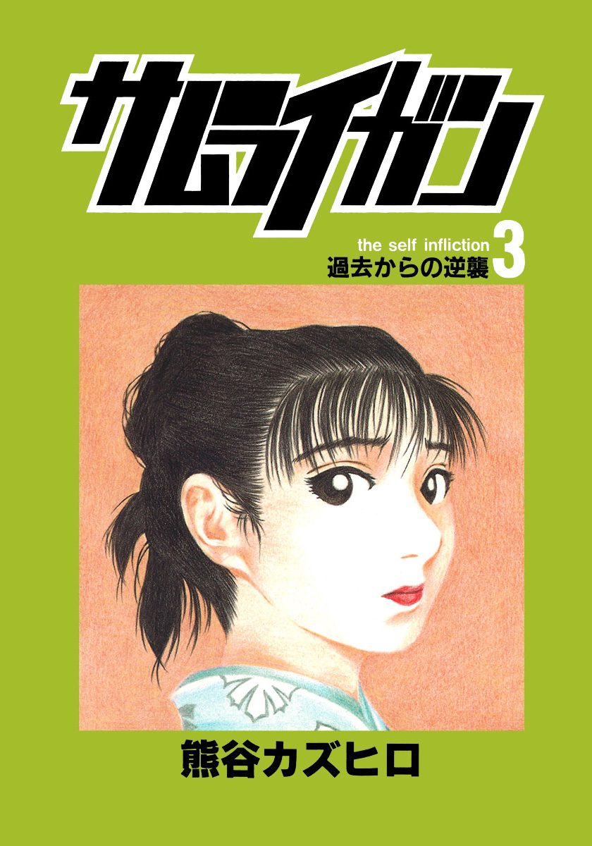 サムライガン 3