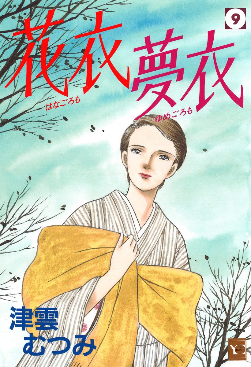 花衣 夢衣 9