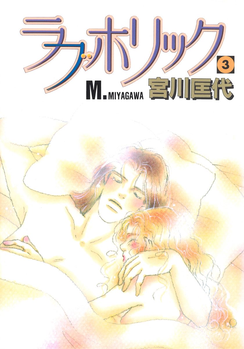 ラブホリック 3