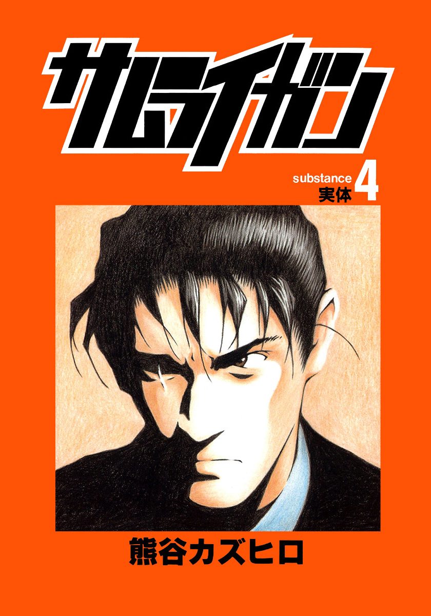 サムライガン 4