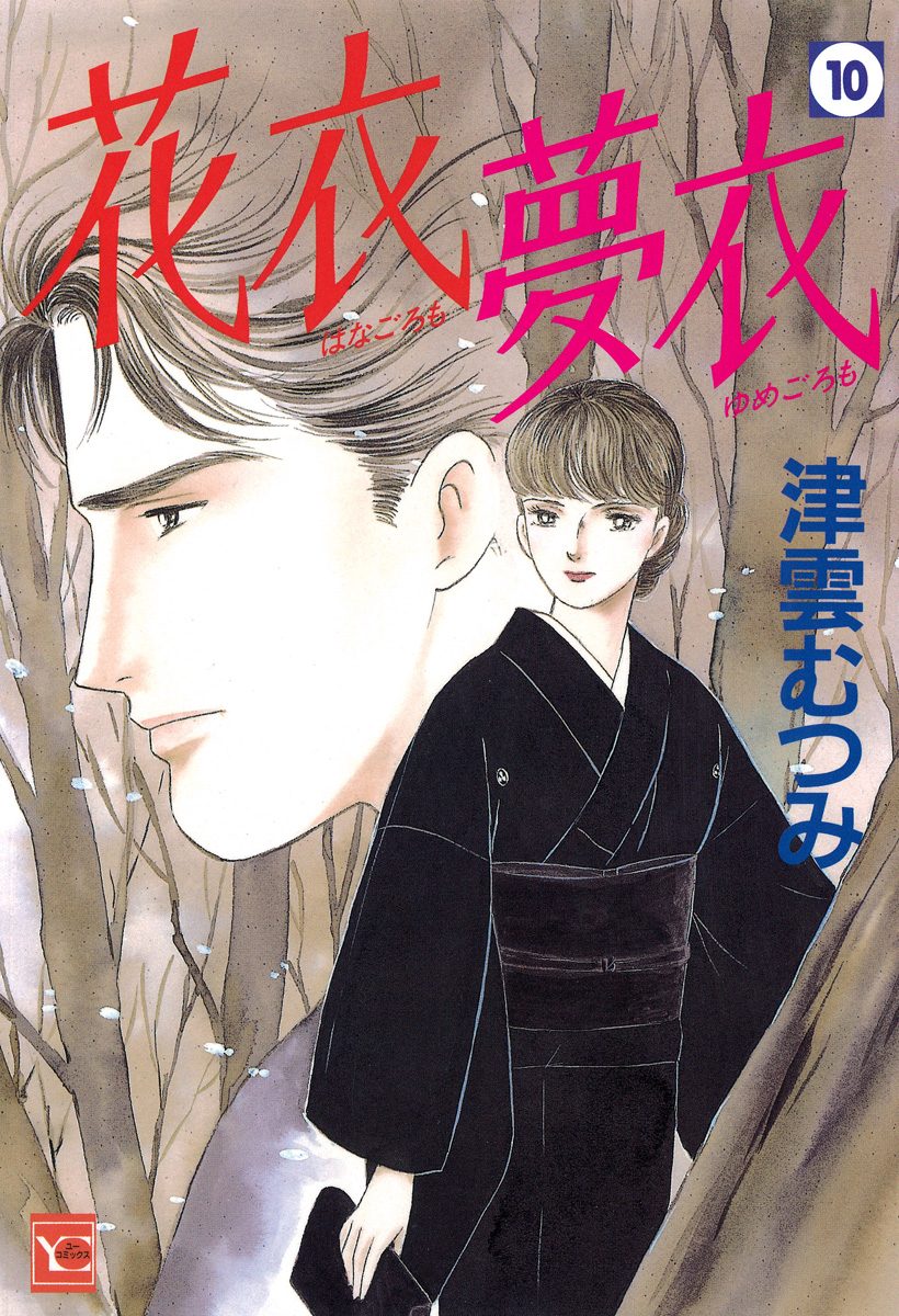 花衣 夢衣 10