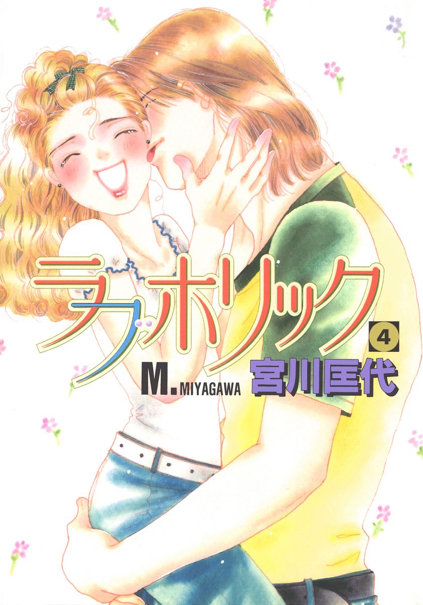 ラブホリック 4