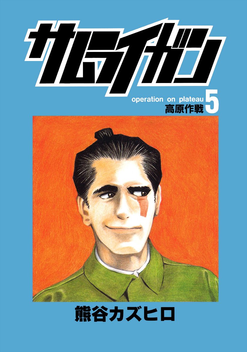 サムライガン 5