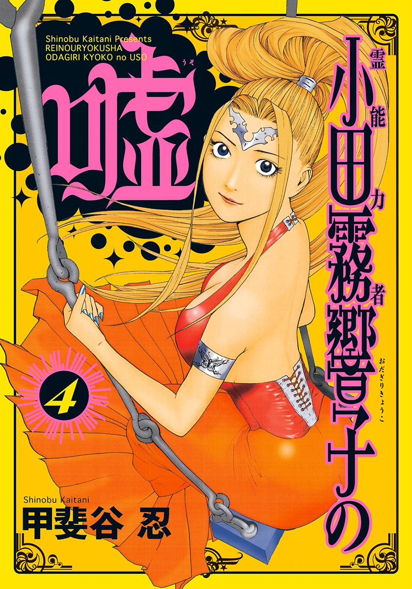 霊能力者 小田霧響子の嘘 4