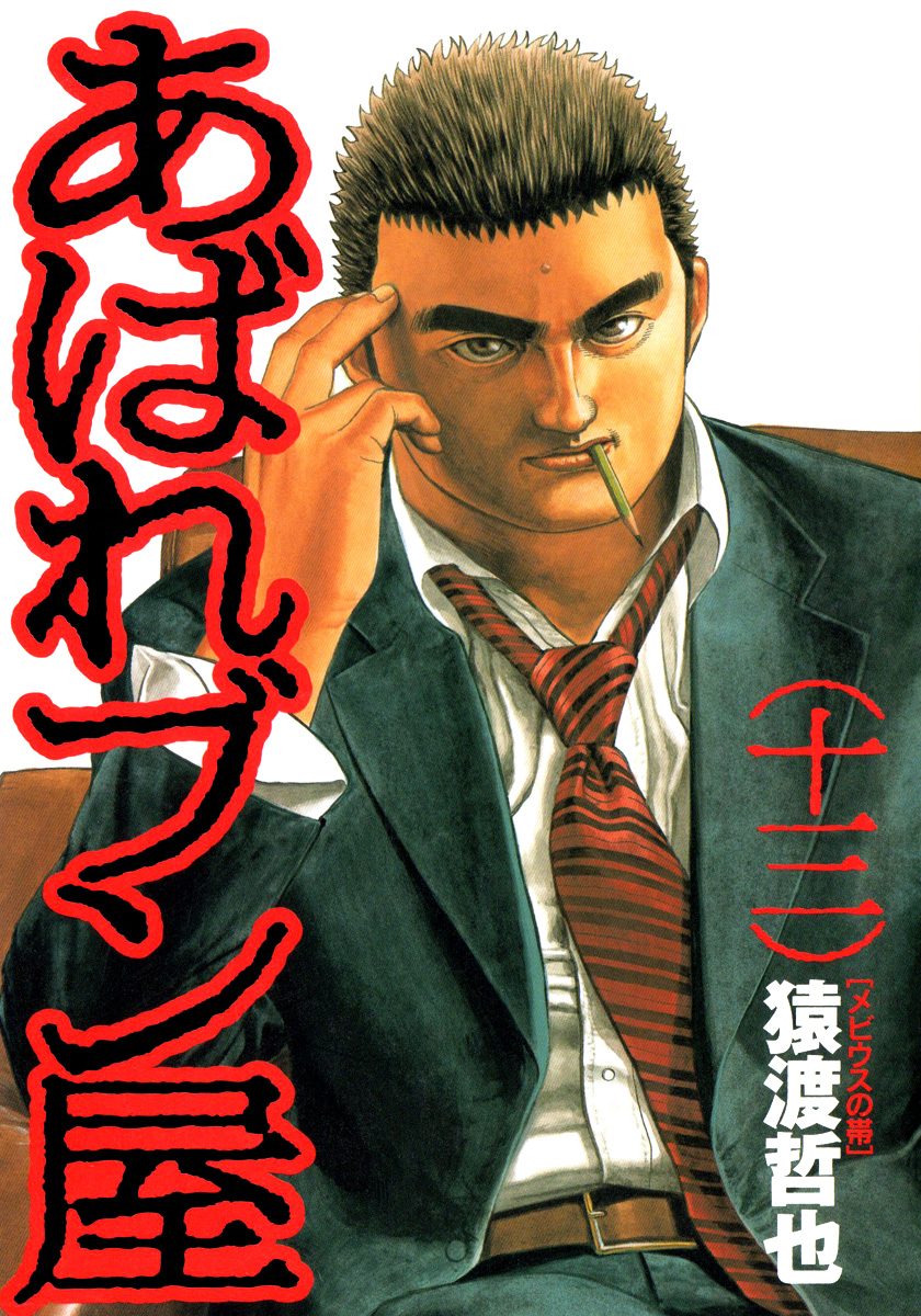 あばれブン屋 13