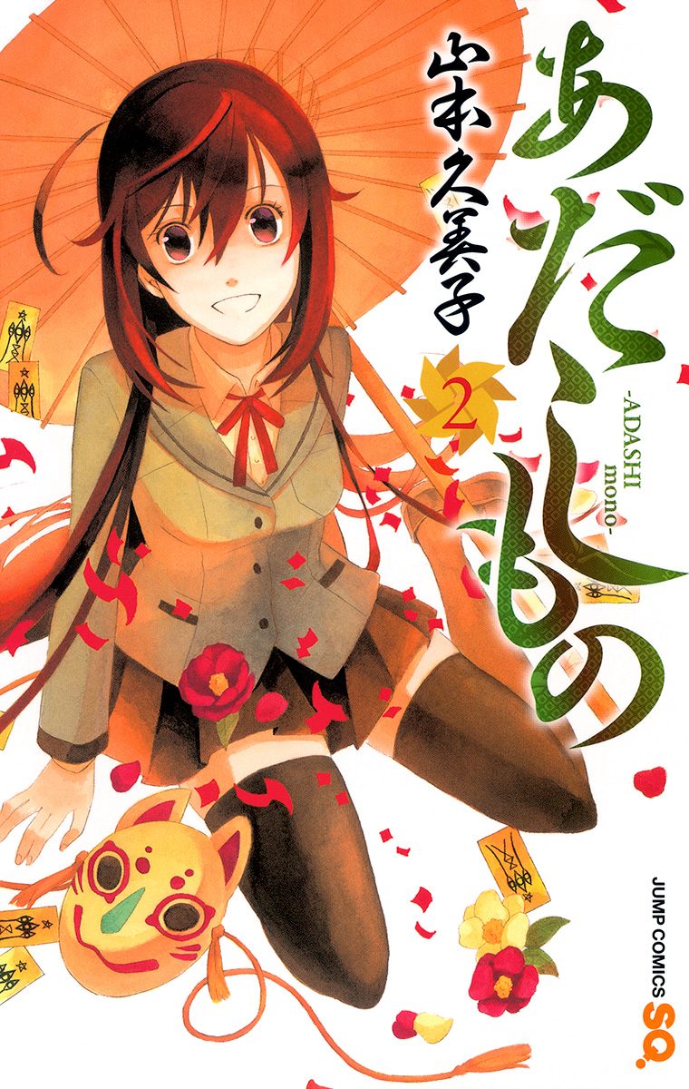 あだしもの 2