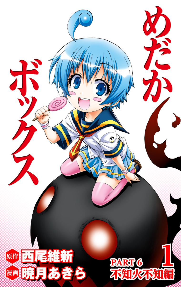 めだかボックス カラー版 PART6 不知火不知編 1