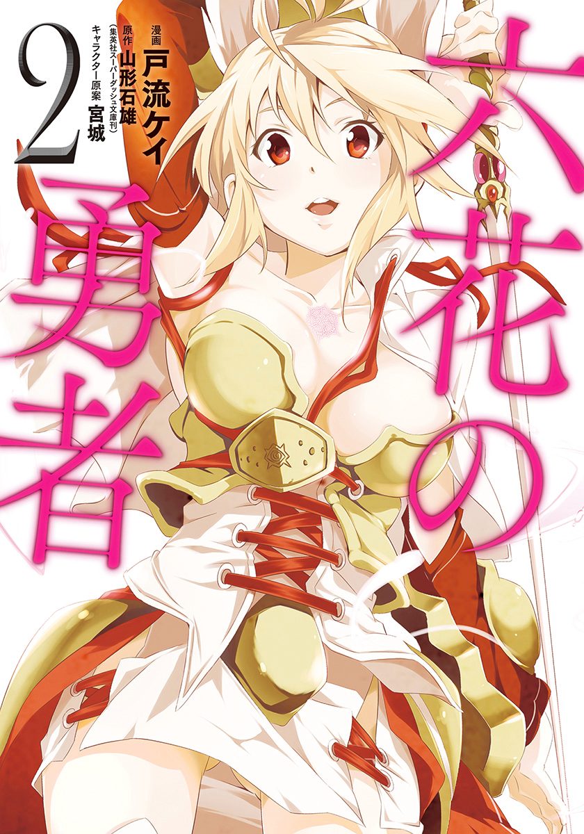六花の勇者 2