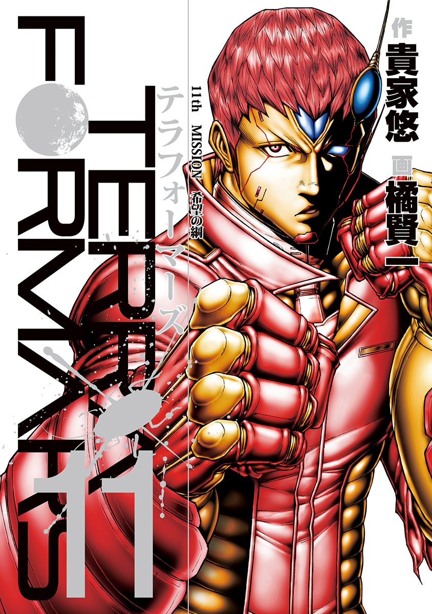 テラフォーマーズ 11 - 貴家悠/橘賢一 | 少年ジャンプ＋