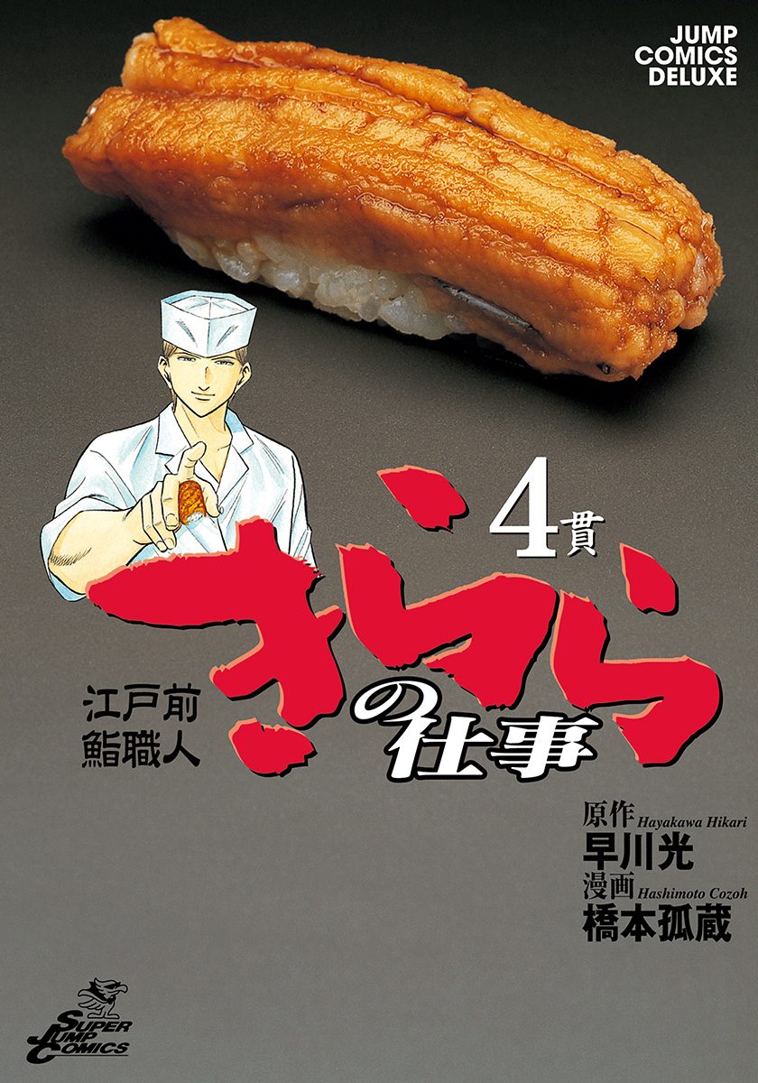 江戸前鮨職人 きららの仕事 4