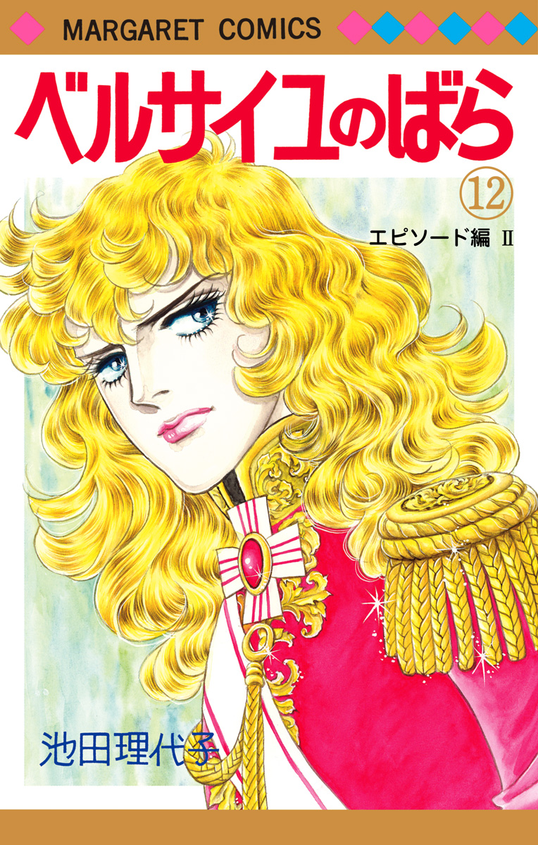 ベルサイユのばら 12 エピソード編 II