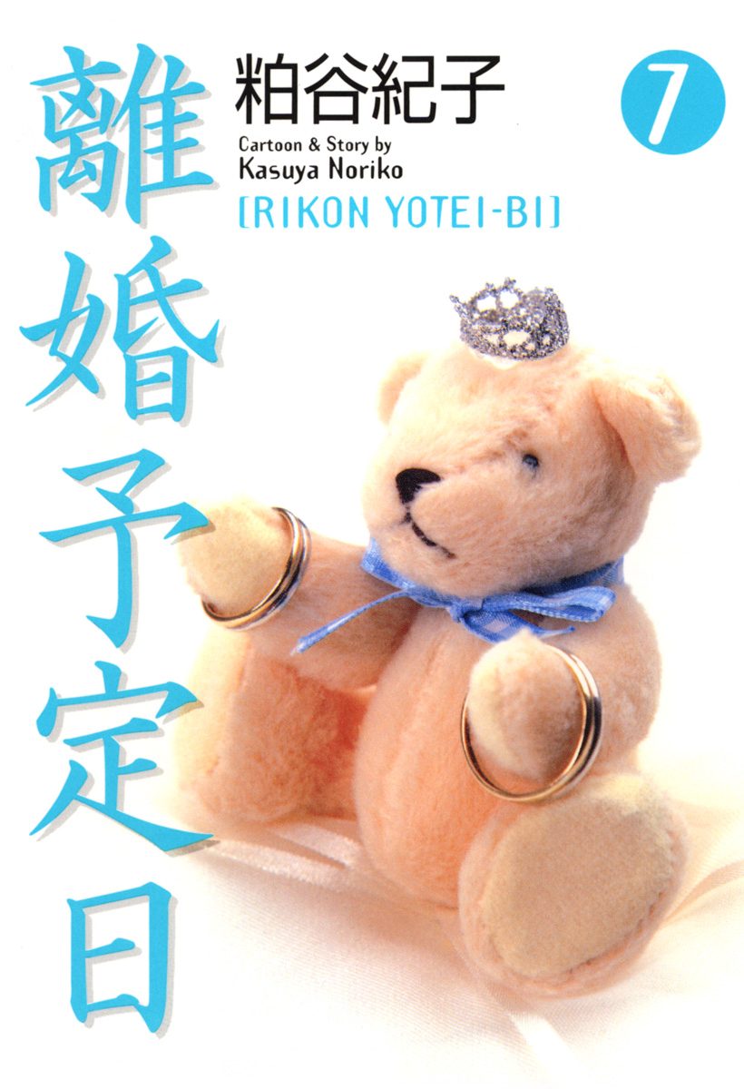 離婚予定日 7