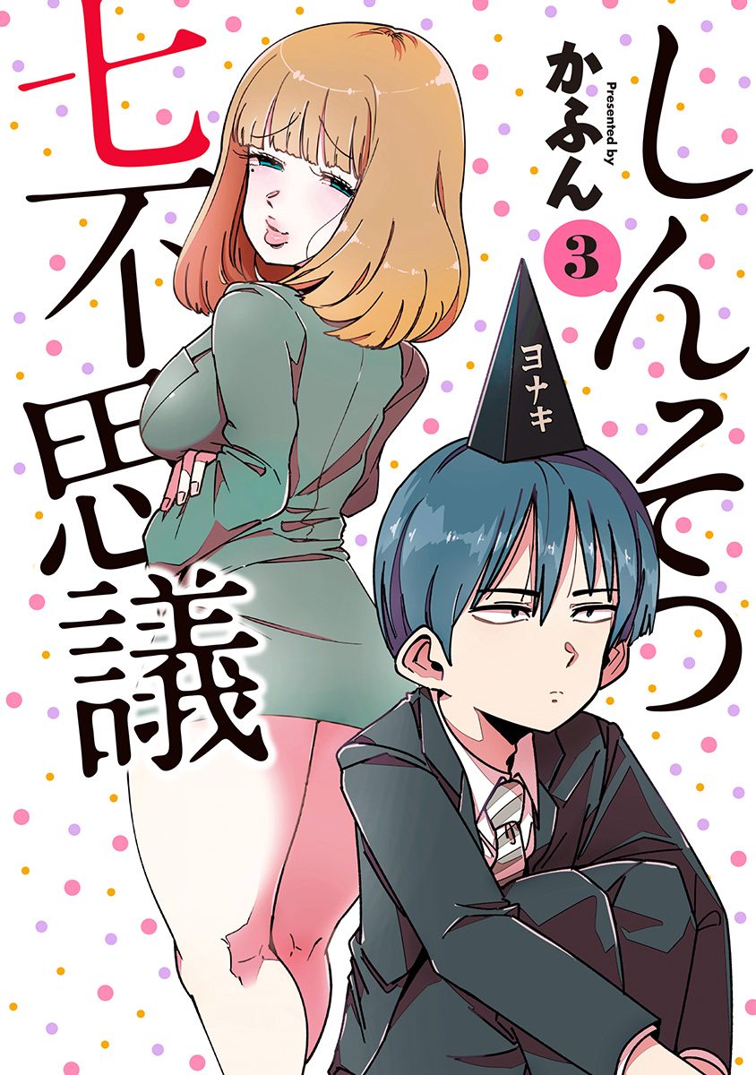しんそつ七不思議