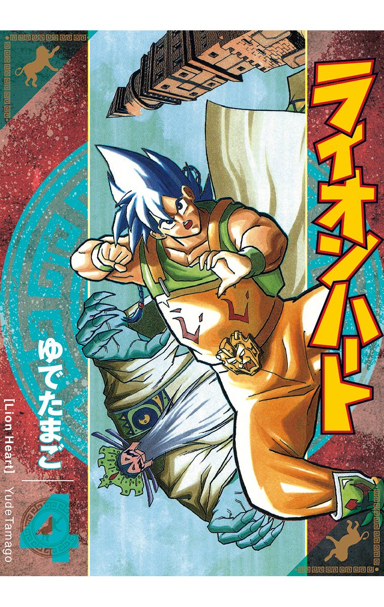 ライオンハート 4