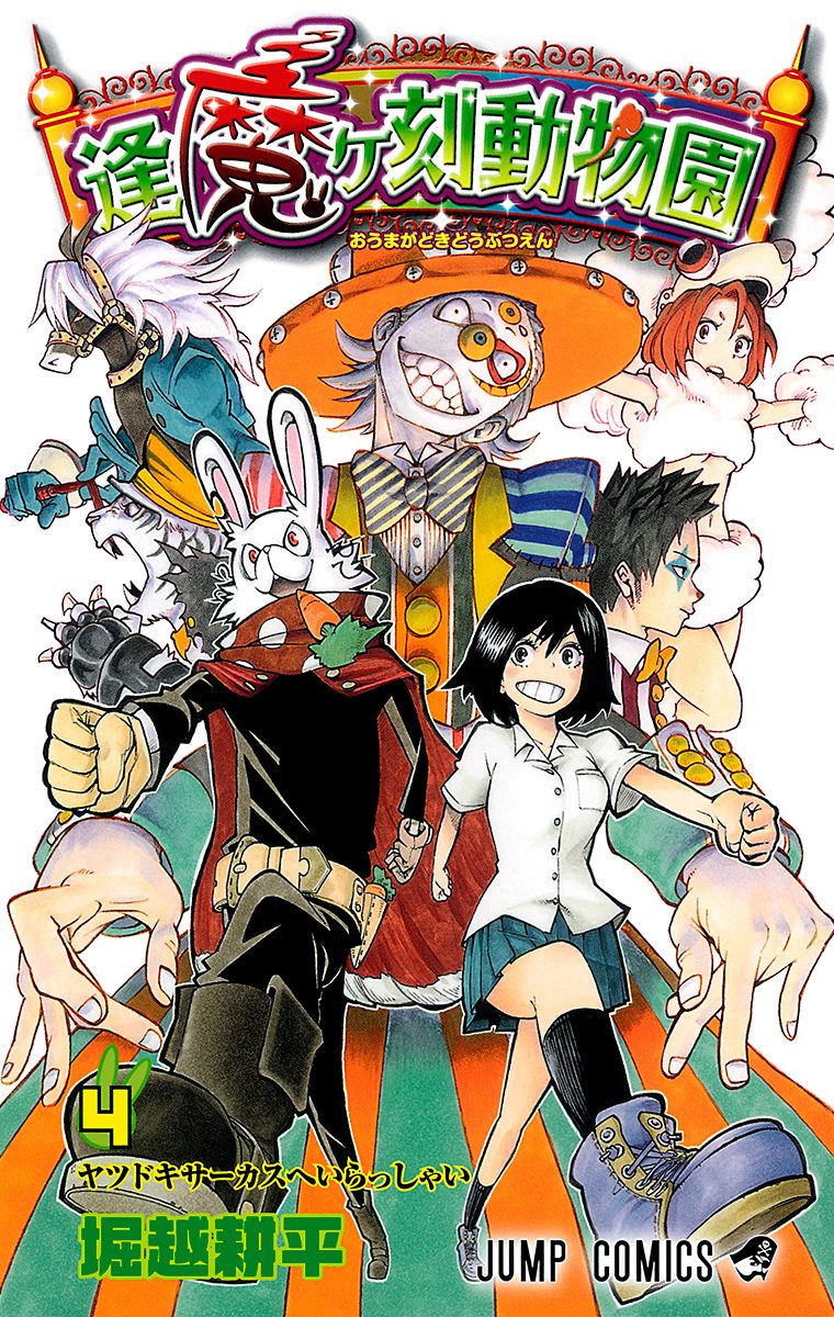 逢魔ヶ刻動物園 4