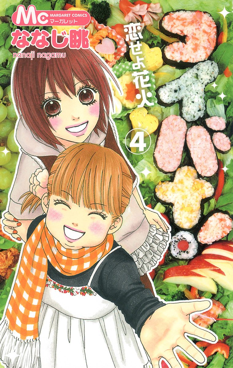 コイバナ！―恋せよ花火― 4