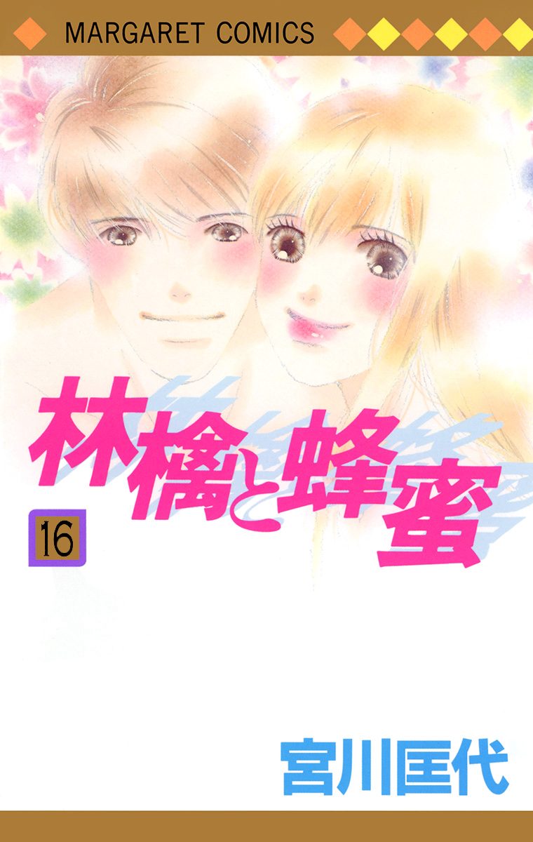 林檎と蜂蜜 16