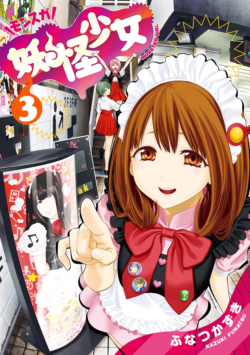 妖怪少女—モンスガ— 3