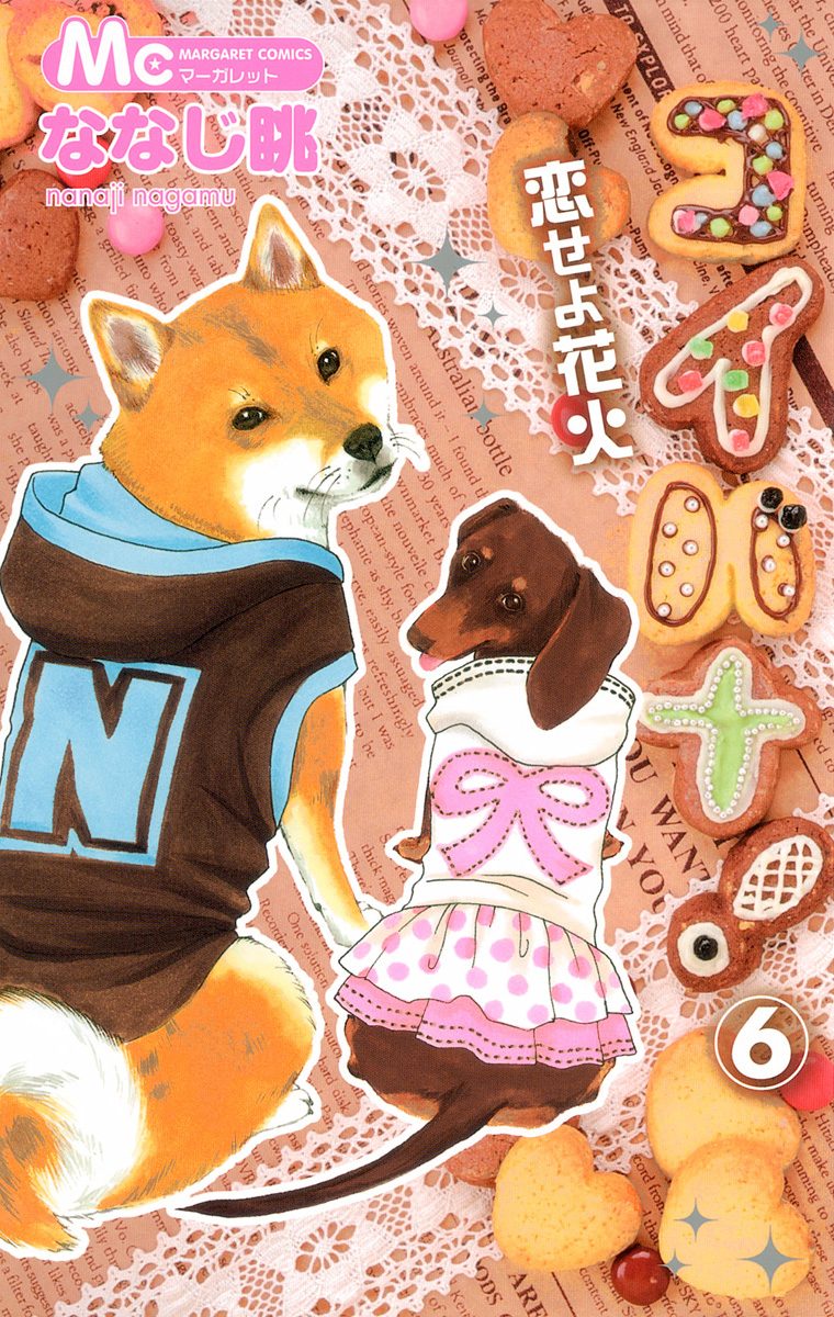 コイバナ！―恋せよ花火― 6