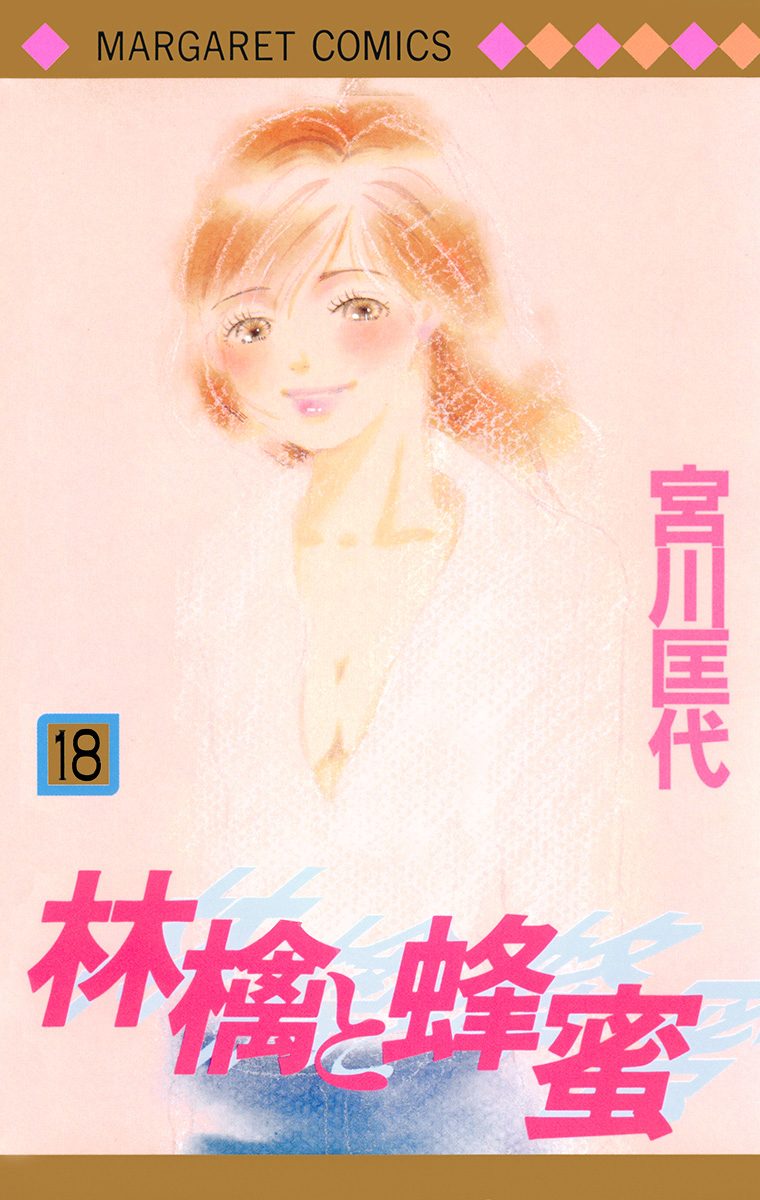 林檎と蜂蜜 18