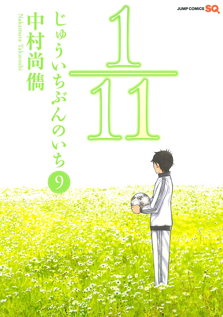 1／11　じゅういちぶんのいち 9