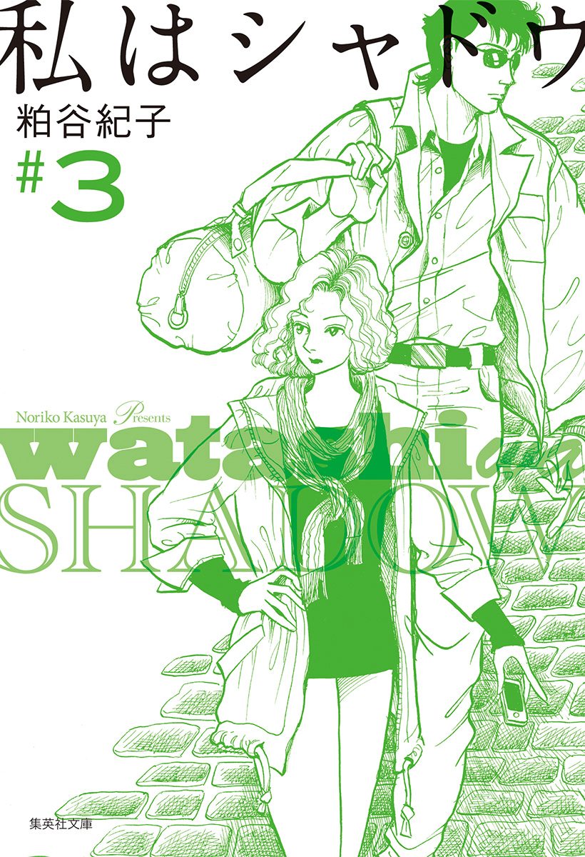 私はシャドウ 3