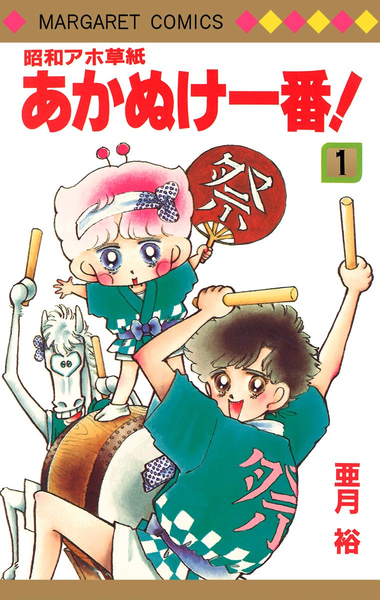 昭和アホ草紙 あかぬけ一番！ 1