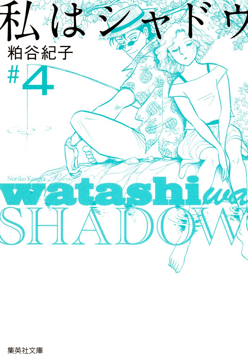 私はシャドウ 4