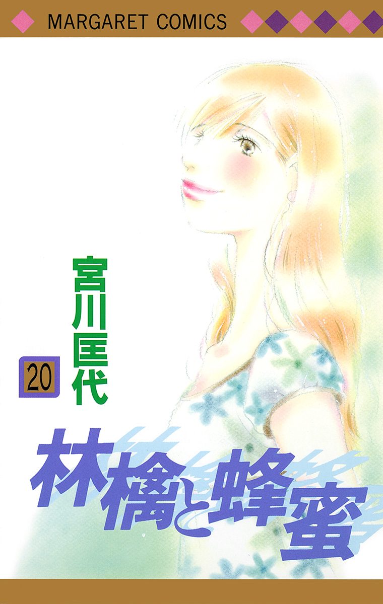 林檎と蜂蜜 20