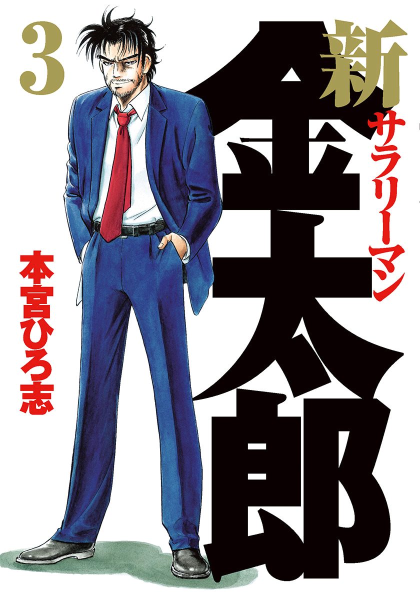 新サラリーマン金太郎 集英社版 3