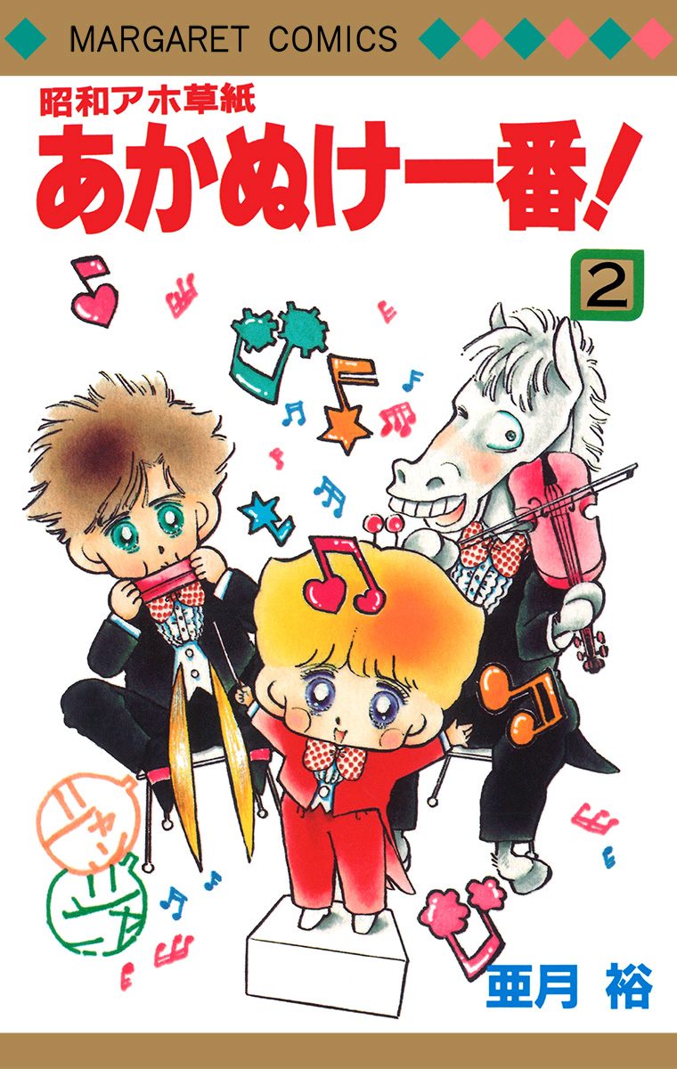 ◆アニメCD 昭和アホ草紙あかぬけ一番!音楽集 Vol.2 昭和アホ草紙 あかぬけ一番！ 1／亜月裕 | 集英社 ― SHUEISHA ―