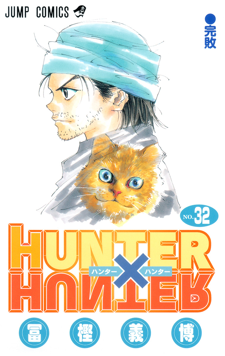 HUNTER×HUNTER カラー版 32